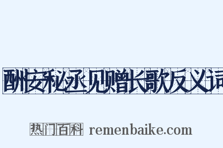 酬安秘丞见赠长歌反义词是什么意思的图片